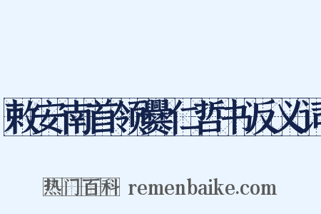 敕安南首领爨仁哲书反义词是什么意思的图片